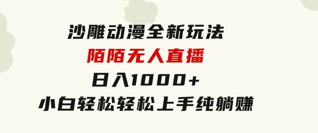 沙雕动漫全新玩法，陌陌无人直播日入1000+小白轻松轻松上手纯躺赚-柚子资源网