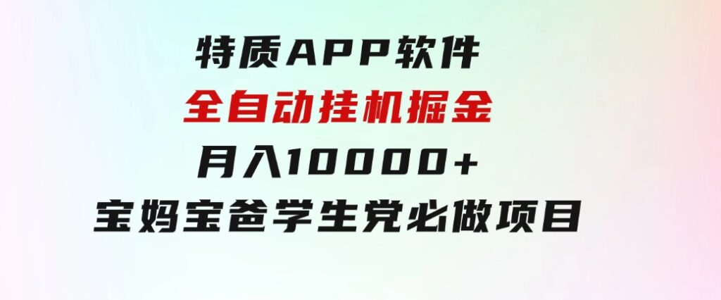 特质APP软件全自动挂机掘金，月入10000+宝妈宝爸，学生党必做项目-柚子资源网