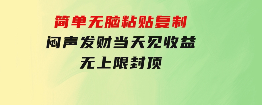 炫富神器，简单无脑粘贴复制，闷声发财，当天见收益，无上限封顶-柚子资源网