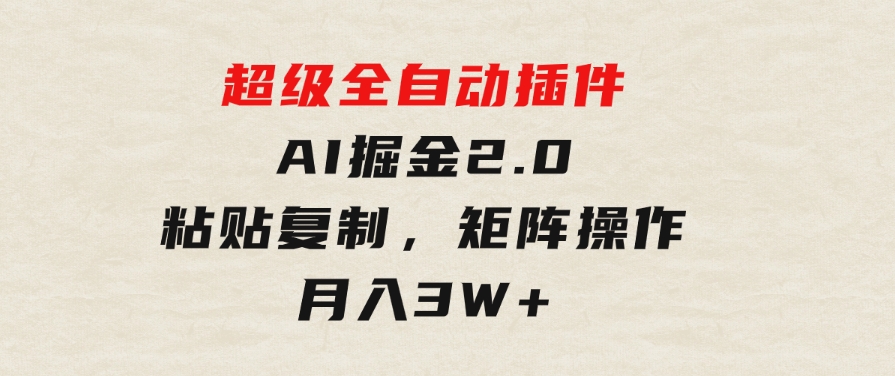 超级全自动插件，AI掘金2.0，粘贴复制，矩阵操作，月入3W+-柚子资源网