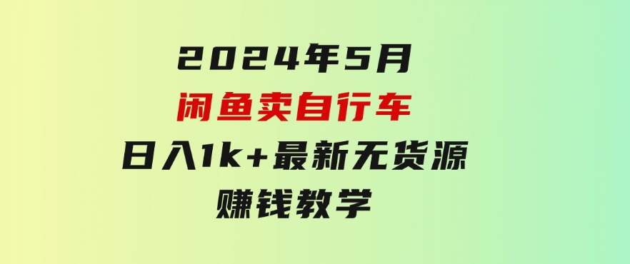 2024年5月闲鱼卖自行车日入1k+最新无货源赚钱教学-柚子资源网