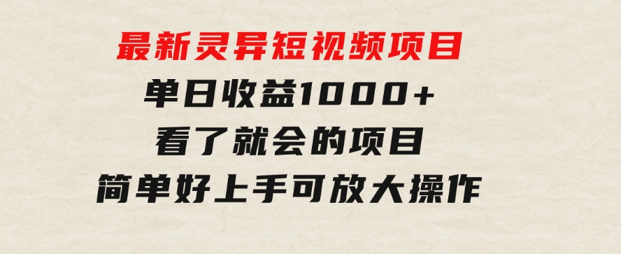 最新灵异短视频项目，单日收益1000+看了就会的项目，简单好上手可放大操作-柚子资源网