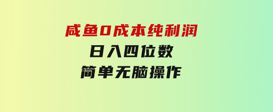 咸鱼0成本，纯利润，日入四位数，简单无脑操作-柚子资源网