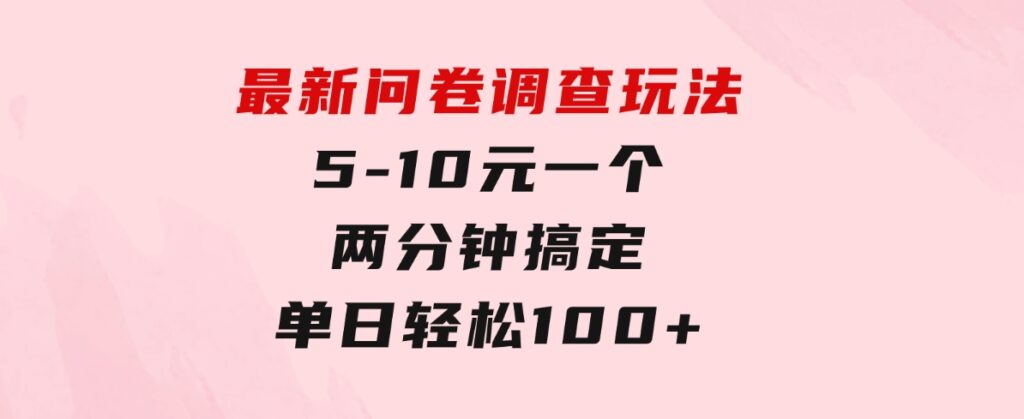 最新问卷调查玩法，5-10元一个，两分钟搞定，单日轻松100+-柚子资源网