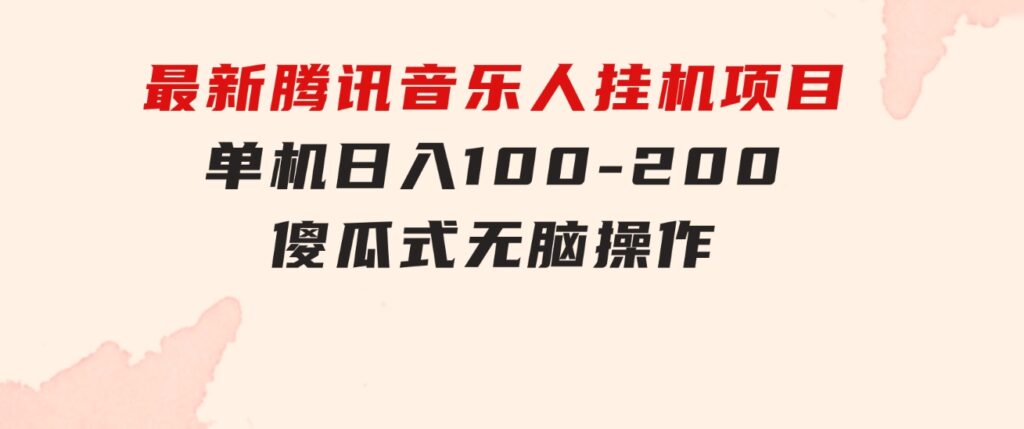 最新腾讯音乐人挂机项目，单机日入100-200，傻瓜式无脑操作-柚子资源网