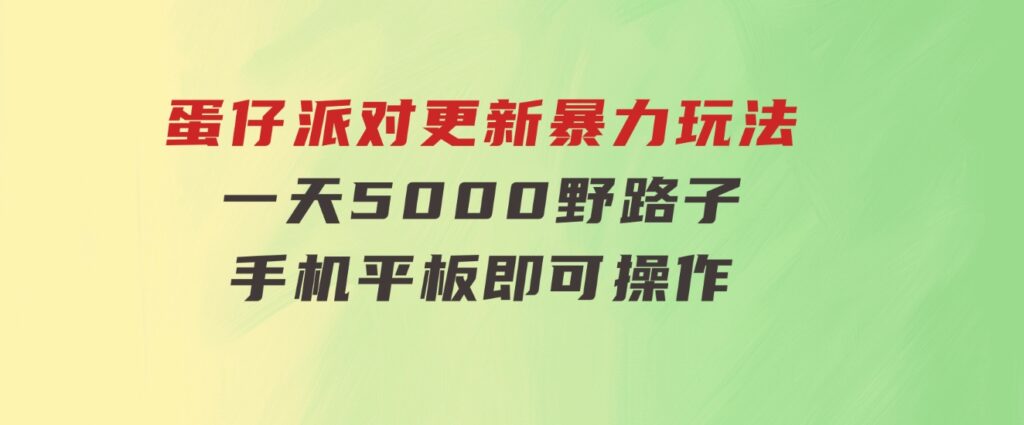 蛋仔派对更新暴力玩法，一天5000，野路子，手机平板即可操作，简单轻松-柚子资源网