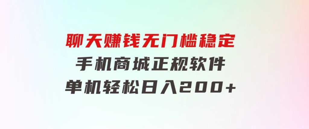 聊天赚钱，无门槛稳定，手机商城正规软件，单机轻松日入200+-柚子资源网