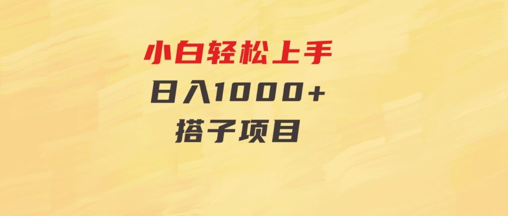 小白轻松上手，日入1000+，搭子项目-柚子资源网