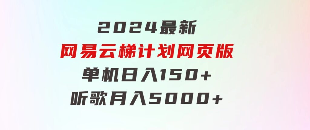 2024最新网易云梯计划网页版，单机日入150+，听歌月入5000+-柚子资源网