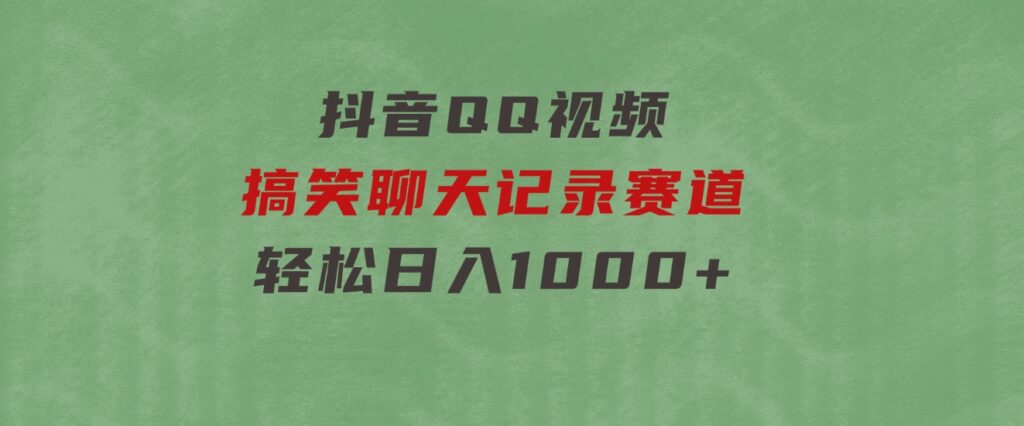 抖音QQ视频搞笑聊天记录赛道轻松日入1000+-柚子资源网