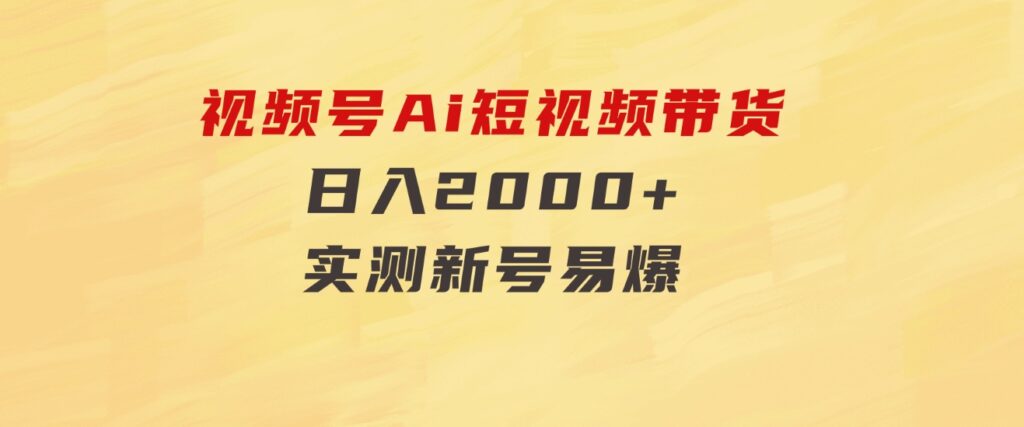 视频号Ai短视频带货，日入2000+，实测新号易爆-柚子资源网