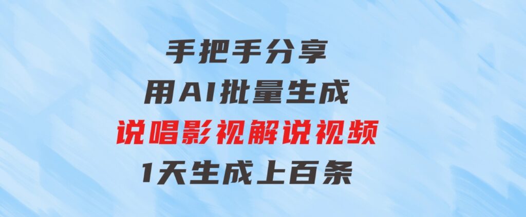 手把手分享用AI批量生成说唱影视解说视频，1天生成上百条，真的賺麻了！-柚子资源网