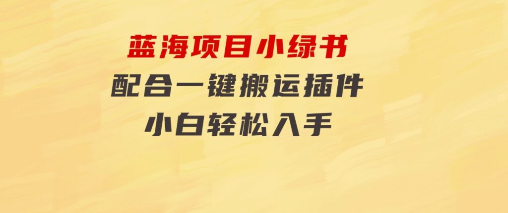 蓝海项目小绿书，配合一键搬运插件，小白轻松入手-柚子资源网