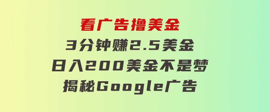 看广告，撸美金！3分钟赚2.5美金！日入200美金不是梦！揭秘Google广告…-柚子资源网