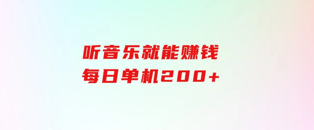 听音乐就能赚钱，每日单机200+-柚子资源网