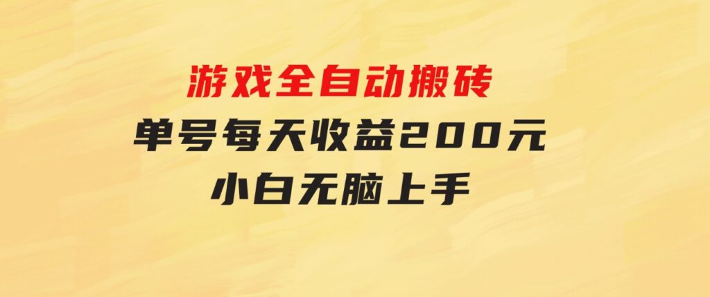 游戏全自动搬砖，单号每天收益200元小白无脑上手-柚子资源网