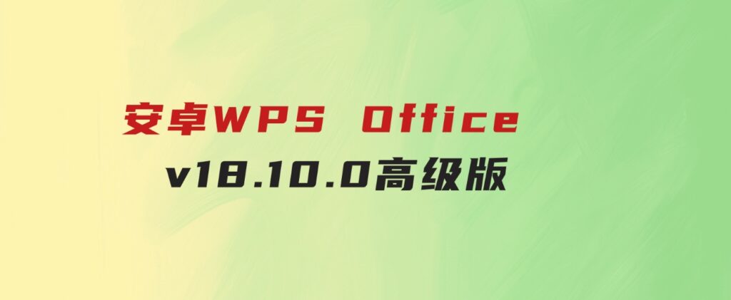 安卓WPSOfficev18.10.0高级版-柚子资源网