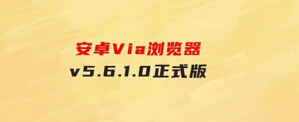 安卓Via浏览器v5.6.1.0正式版-柚子资源网