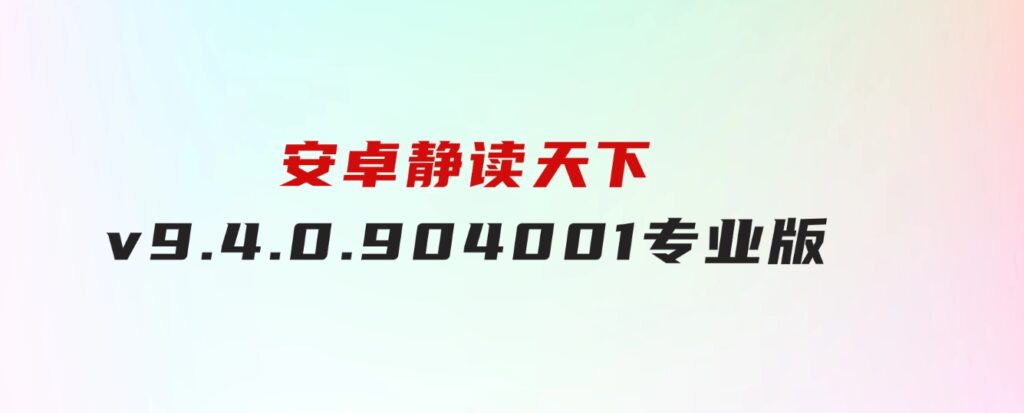 安卓静读天下v9.4.0.904001专业版-柚子资源网