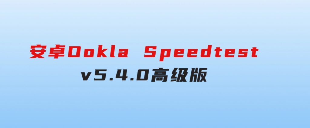 安卓OoklaSpeedtestv5.4.0高级版-柚子资源网