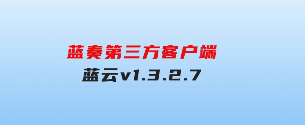 蓝奏第三方客户端蓝云v1.3.2.7-柚子资源网