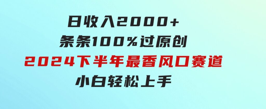 日收入2000+，条条100%过原创，2024下半年最香风口赛道，小白轻松上手-柚子资源网