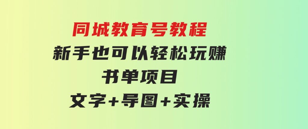 同城教育号教程：新手也可以轻松玩赚的书单项目文字+导图+实操-柚子资源网