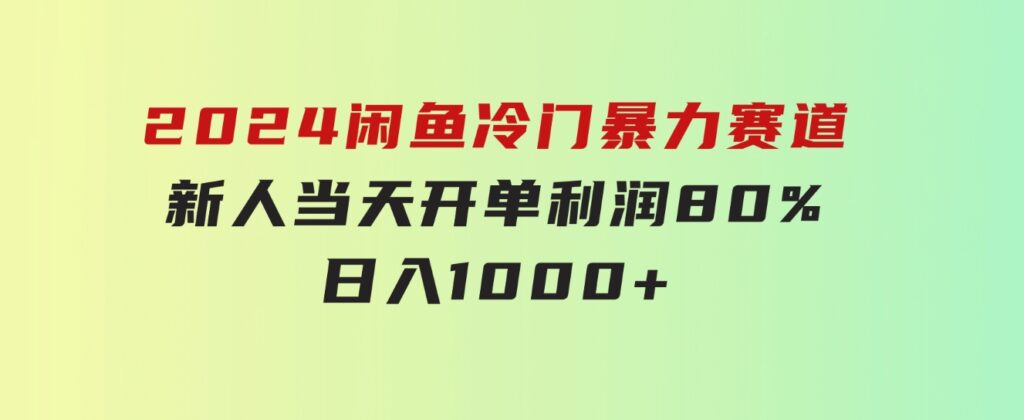 2024闲鱼冷门暴力赛道，新人当天开单，利润80%，日入1000+-柚子资源网