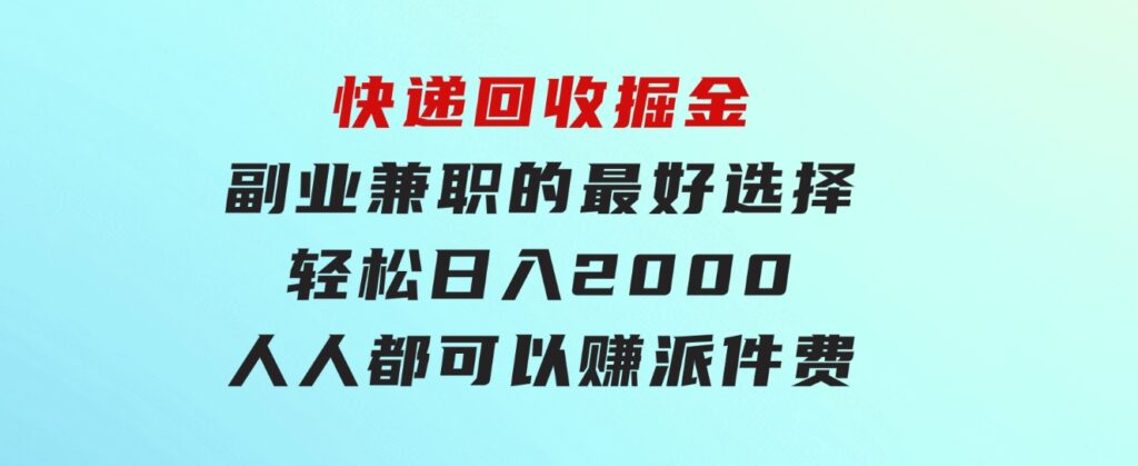 快递回收掘金副业兼职的最好选择轻松日入2000-人人都可以赚派件费-柚子资源网