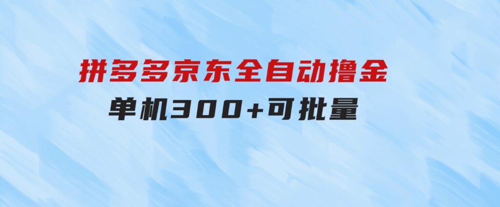 拼多多京东全自动撸金，单机300+可批量-柚子资源网