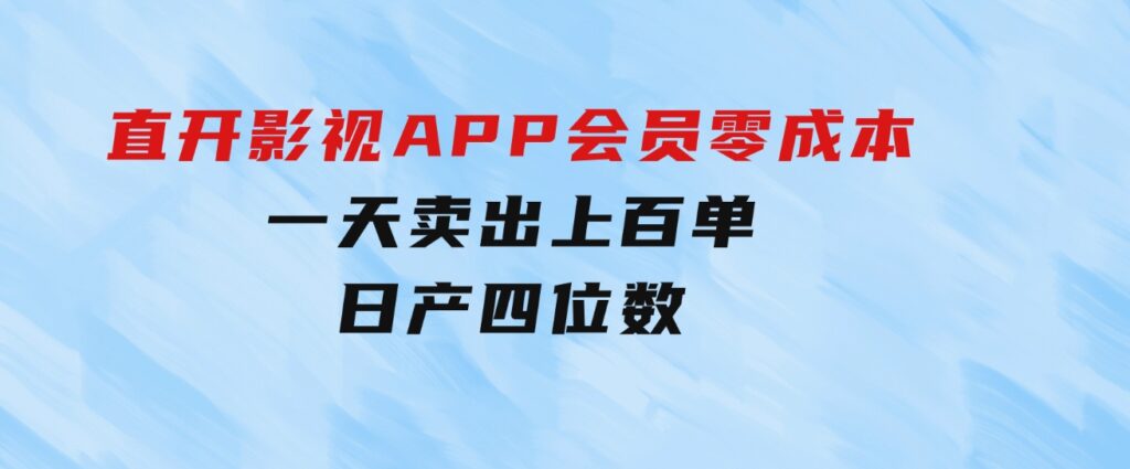 直开影视APP会员零成本，一天卖出上百单，日产四位数-柚子资源网