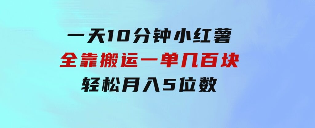 一天10分钟小红薯全靠搬运一单几百块轻松月入5位数-柚子资源网