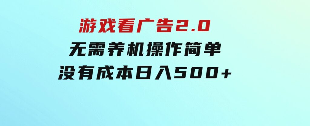 游戏看广告2.0无需养机操作简单没有成本日入500+-柚子资源网