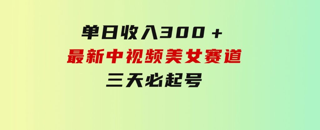 单日收入300＋！最新中视频美女赛道，三天必起-柚子资源网