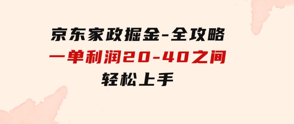 京东家政掘金-全攻略一单利润20-40之间轻松上手-柚子资源网