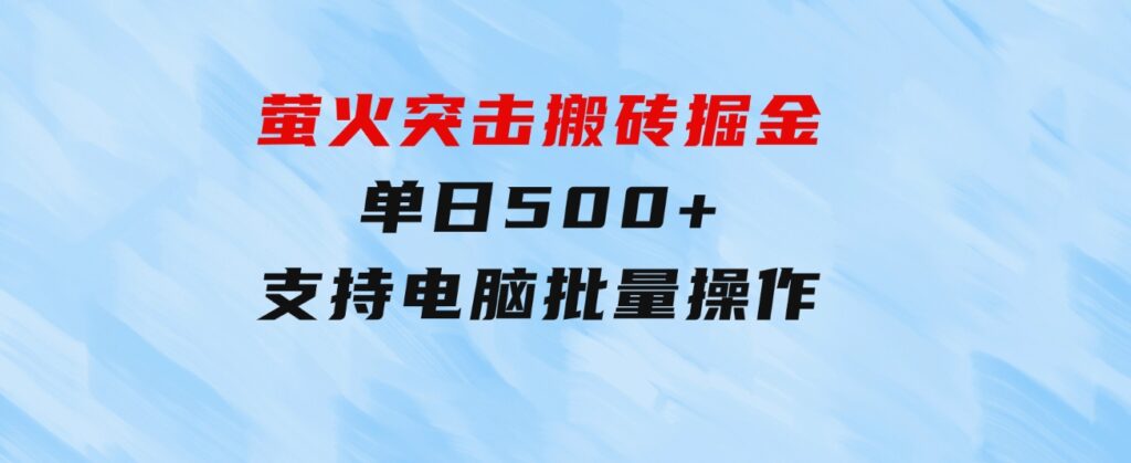 萤火突击搬砖掘金，单日500+，支持电脑批量操作-柚子资源网