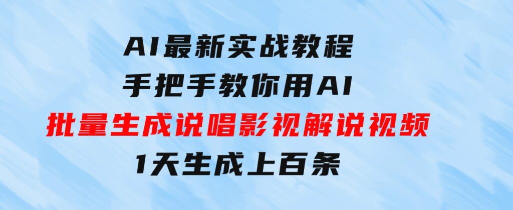 AI最新实战教程，手把手教你用AI批量生成说唱影视解说视频，1天生成上百条-柚子资源网