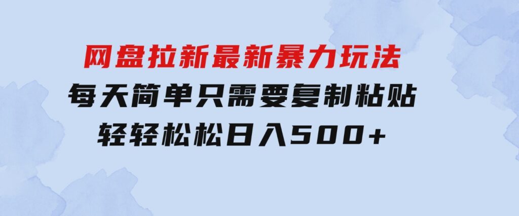 网盘拉新最新暴力玩法，每天简单只需要复制粘贴，轻轻松松日入500+-柚子资源网