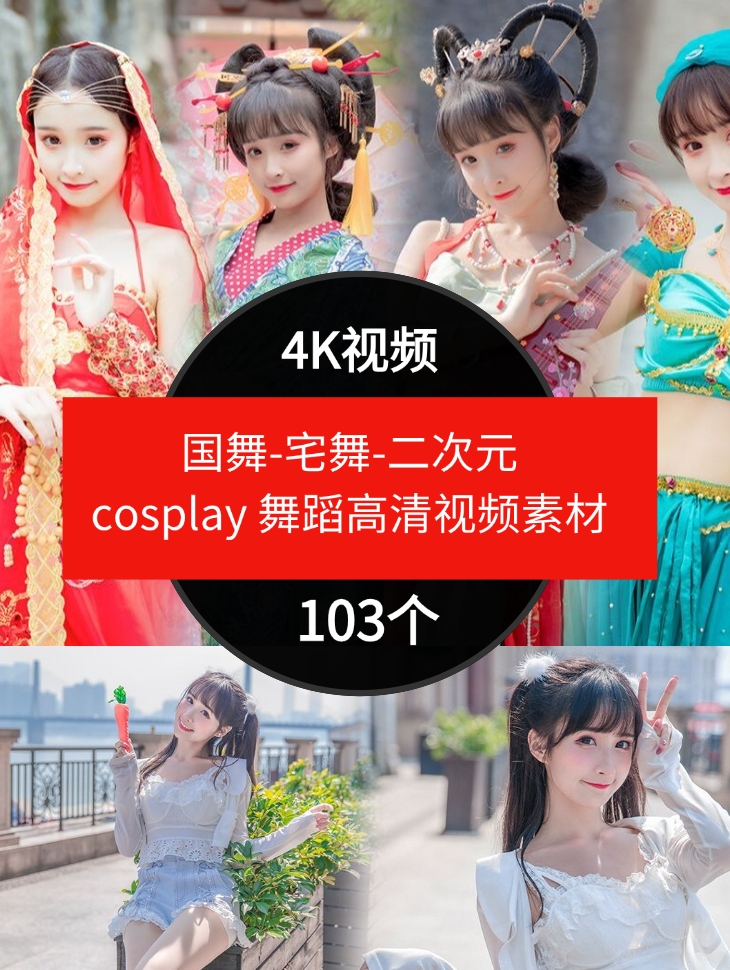 国舞-宅舞-二次元cosplay舞蹈高清视频素材抖音4K素材-柚子资源网