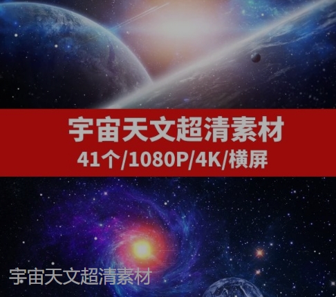 宇宙天文星空-41个-柚子资源网