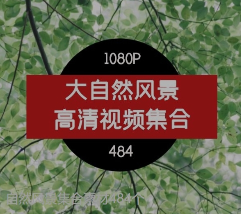 自然风景集合素材484个-柚子资源网