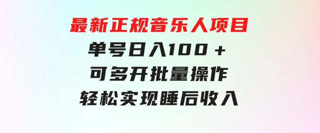 最新正规音乐人项目，单号日入100＋，可多开批量操作，轻松实现睡后收入-柚子资源网