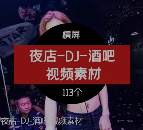 夜店-DJ-酒吧视频素材-柚子资源网