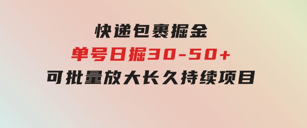 快递包裹掘金单号日掘30-50+可批量放大长久持续项目-柚子资源网