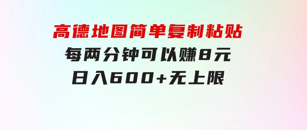 高德地图简单复制粘贴，每两分钟可以赚8元，日入600+无上限-柚子资源网