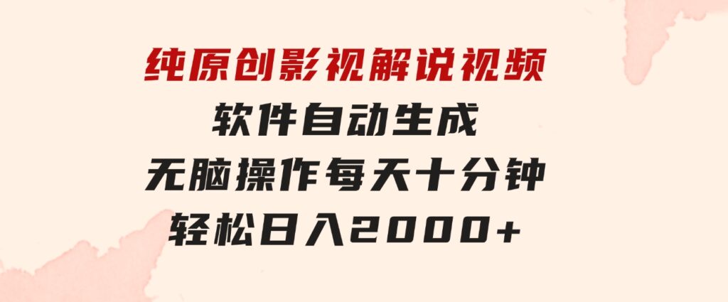 纯原创影视解说视频，软件自动生成，无脑操作，每天十分钟，轻松日入2000+-柚子资源网