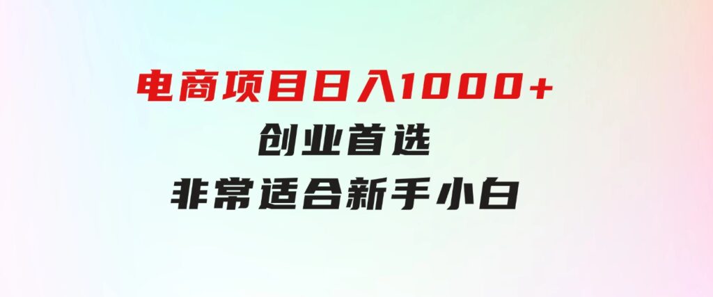 只需动动手指就能吃肉的电商项目，日入1000+，创业首选，非常适合新手小白-柚子资源网