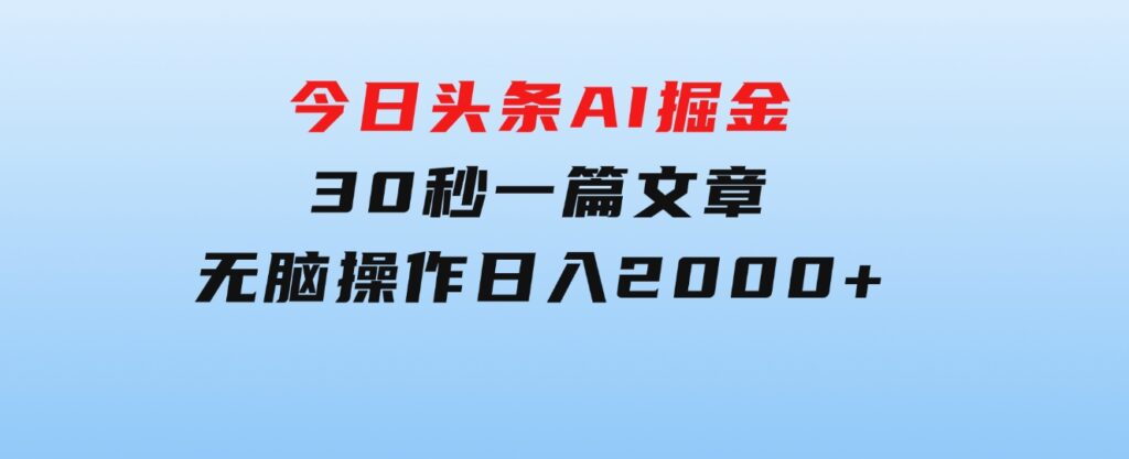 今日头条AI掘金，30秒一篇文章，无脑操作，日入2000+-柚子资源网