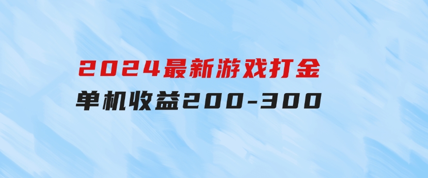 2024最新游戏打金单机收益200-300-柚子资源网