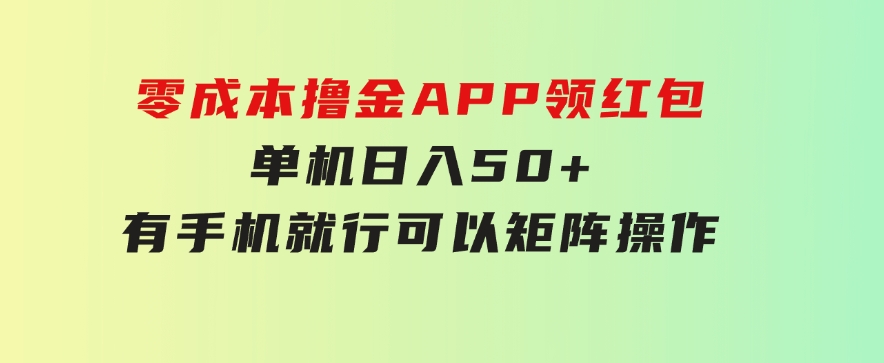 零成本撸金，APP领红包，单机日入50+，有手机就行，可以矩阵操作-柚子资源网